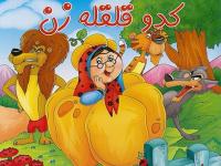 chetorbadastanetemadbenafskoodakanraafzayeshdahim