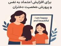 تربیت دختر، اعتماد به نفس دختران، آموزش والدین، الگوی تربیتی، والدین آگاه، تربیت کودک، ارزش‌های دختران،